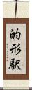 的形駅 Scroll