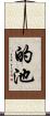 的池 Scroll