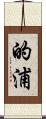 的浦 Scroll