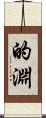 的淵 Scroll