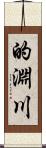的淵川 Scroll