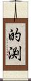 的渕 Scroll