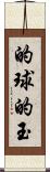的球 Scroll