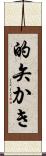 的矢かき Scroll