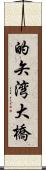 的矢湾大橋 Scroll