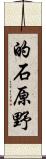 的石原野 Scroll