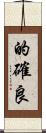 的確良 Scroll