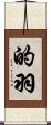 的羽 Scroll