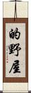 的野屋 Scroll