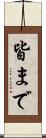 皆まで Scroll