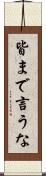 皆まで言うな Scroll