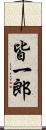 皆一郎 Scroll