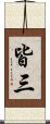 皆三 Scroll