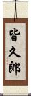 皆久郎 Scroll