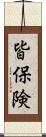 皆保険 Scroll