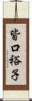 皆口裕子 Scroll