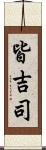 皆吉司 Scroll