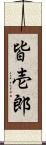 皆壱郎 Scroll