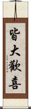 皆大歡喜 Scroll