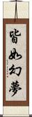 皆如幻夢 Scroll