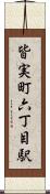 皆実町六丁目駅 Scroll