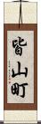 皆山町 Scroll