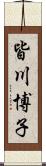 皆川博子 Scroll