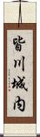 皆川城内 Scroll