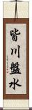 皆川盤水 Scroll