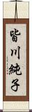 皆川純子 Scroll