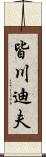 皆川迪夫 Scroll