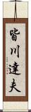 皆川達夫 Scroll