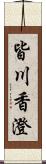 皆川香澄 Scroll