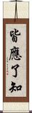 皆應了知 Scroll