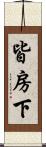 皆房下 Scroll