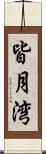 皆月湾 Scroll