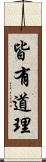 皆有道理 Scroll