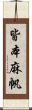 皆本麻帆 Scroll