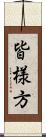 皆様方 Scroll