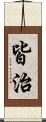 皆治 Scroll