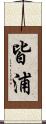 皆浦 Scroll