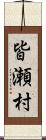 皆瀬村 Scroll