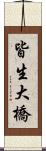 皆生大橋 Scroll