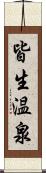 皆生温泉 Scroll