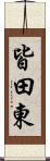 皆田東 Scroll