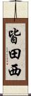 皆田西 Scroll