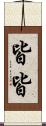 皆皆 Scroll