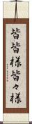 皆皆様 Scroll