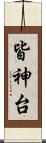 皆神台 Scroll