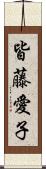 皆藤愛子 Scroll